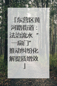 东营区黄河路街道：法治流水“一扇门” 推动纠纷化解提质增效