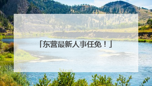 东营最新人事任免！