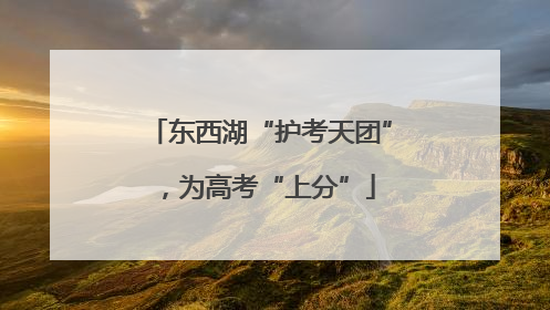 东西湖“护考天团”，为高考“上分”