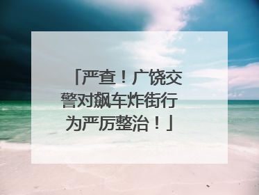 严查！广饶交警对飙车炸街行为严厉整治！