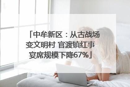 中牟新区：从古战场变文明村 官渡镇红事宴席规模下降67%