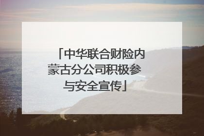 中华联合财险内蒙古分公司积极参与安全宣传