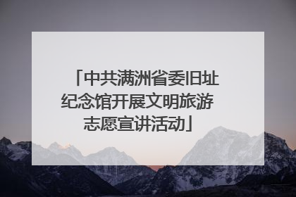 中共满洲省委旧址纪念馆开展文明旅游志愿宣讲活动