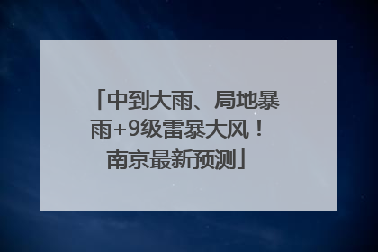 中到大雨、局地暴雨+9级雷暴大风！南京最新预测