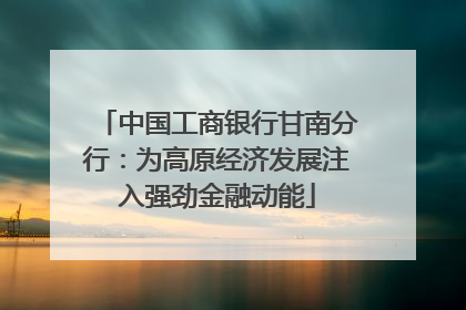 中国工商银行甘南分行：为高原经济发展注入强劲金融动能