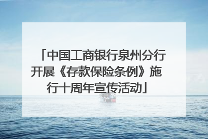 中国工商银行泉州分行开展《存款保险条例》施行十周年宣传活动