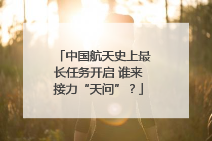 中国航天史上最长任务开启 谁来接力“天问”？