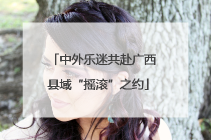 中外乐迷共赴广西县域“摇滚”之约