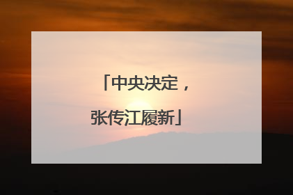 中央决定，张传江履新