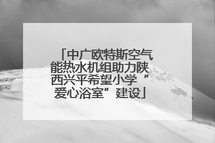 中广欧特斯空气能热水机组助力陕西兴平希望小学“爱心浴室”建设