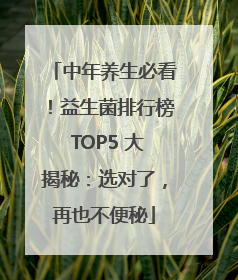 中年养生必看！益生菌排行榜 TOP5 大揭秘：选对了，再也不便秘