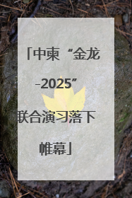 中柬“金龙-2025”联合演习落下帷幕