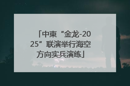 中柬“金龙-2025”联演举行海空方向实兵演练