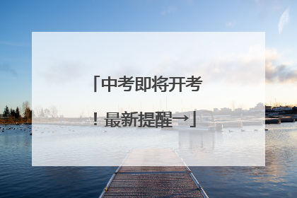 中考即将开考！最新提醒→