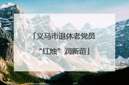 义马市退休老党员“红烛”润新苗