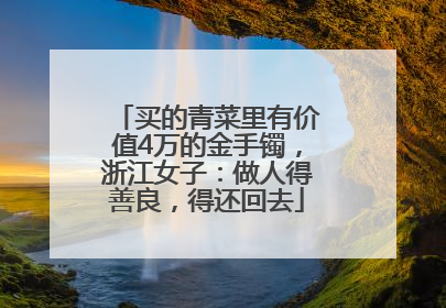 买的青菜里有价值4万的金手镯，浙江女子：做人得善良，得还回去