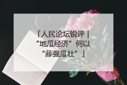 人民论坛锐评｜“地瓜经济”何以“藤强瓜壮”