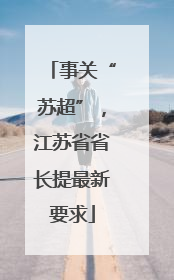 事关“苏超”，江苏省省长提最新要求