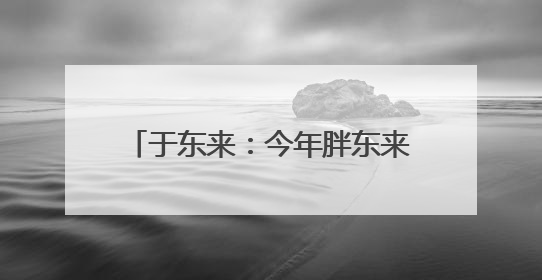 于东来：今年胖东来八千多名员工税后月均收入9000元，未来员工每周工作不超36小时，年假40天起！胖东来“店王”业绩快赶超山姆