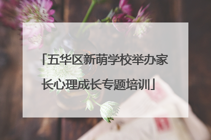 五华区新萌学校举办家长心理成长专题培训