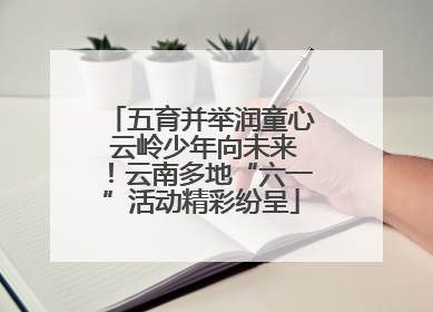 五育并举润童心 云岭少年向未来！云南多地“六一”活动精彩纷呈