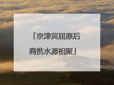 京津冀屈原后裔携水源相聚