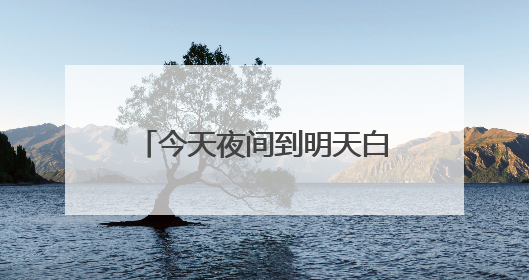 今天夜间到明天白天，贵州局地中到大雨个别乡镇大暴雨
