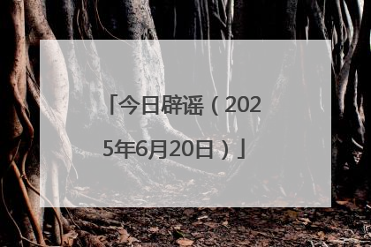 今日辟谣（2025年6月20日）