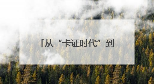 从“卡证时代”到“刷脸秒付” 瓜州医保实现智慧跃迁