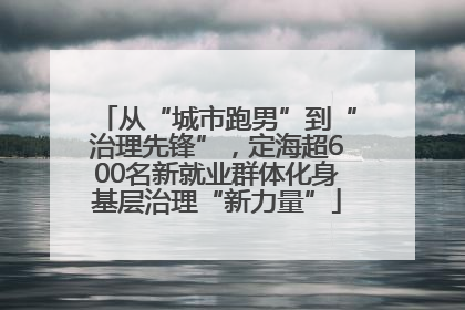 从“城市跑男”到“治理先锋”，定海超600名新就业群体化身基层治理“新力量”