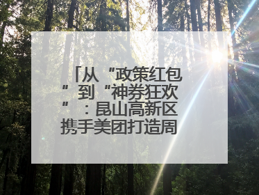 从“政策红包”到“神券狂欢”：昆山高新区携手美团打造周末消费新场景