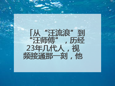 从“汪流浪”到“汪师傅”，历经23年几代人，视频接通那一刻，他泪流满面……