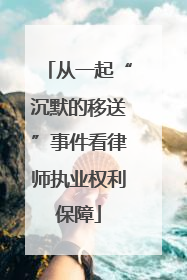 从一起“沉默的移送”事件看律师执业权利保障