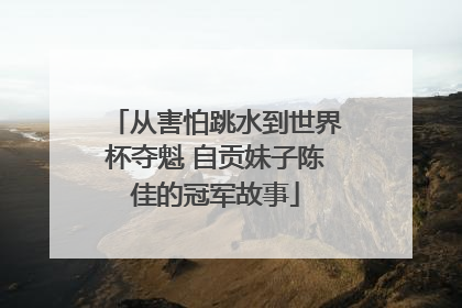 从害怕跳水到世界杯夺魁 自贡妹子陈佳的冠军故事