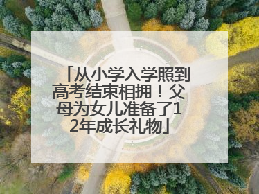 从小学入学照到高考结束相拥！父母为女儿准备了12年成长礼物