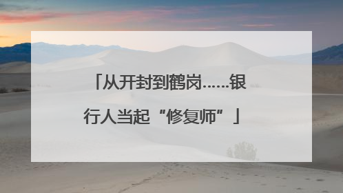 从开封到鹤岗……银行人当起“修复师”