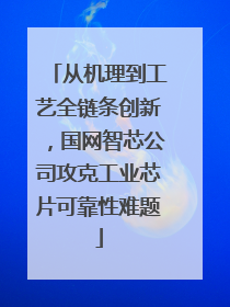 从机理到工艺全链条创新，国网智芯公司攻克工业芯片可靠性难题