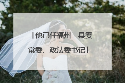 他已任福州一县委常委、政法委书记