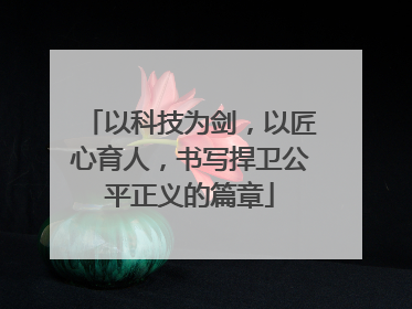 以科技为剑，以匠心育人，书写捍卫公平正义的篇章