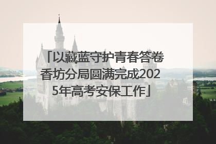 以藏蓝守护青春答卷 香坊分局圆满完成2025年高考安保工作