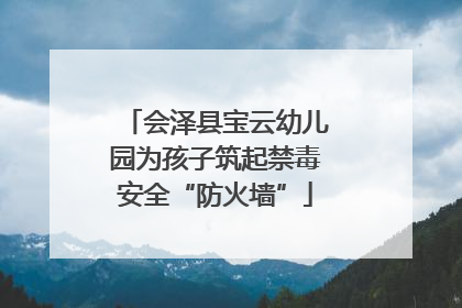 会泽县宝云幼儿园为孩子筑起禁毒安全“防火墙”