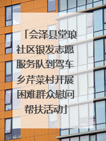 会泽县堂琅社区银发志愿服务队到驾车乡芹菜村开展困难群众慰问帮扶活动