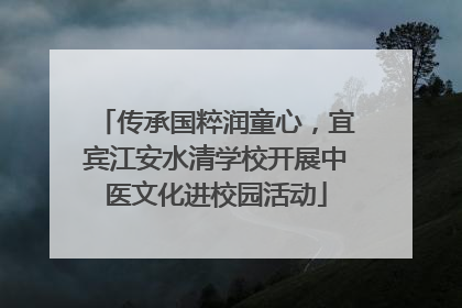 传承国粹润童心，宜宾江安水清学校开展中医文化进校园活动