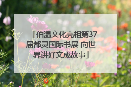 伯温文化亮相第37届都灵国际书展 向世界讲好文成故事
