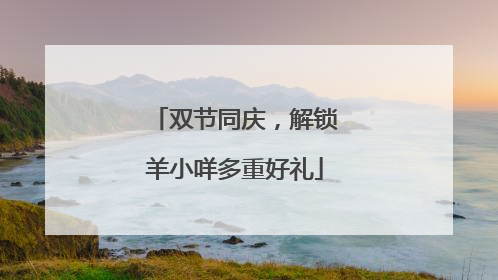 双节同庆，解锁羊小咩多重好礼
