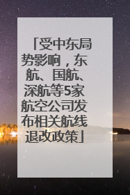 受中东局势影响，东航、国航、深航等5家航空公司发布相关航线退改政策
