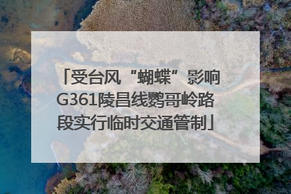 受台风“蝴蝶”影响 G361陵昌线鹦哥岭路段实行临时交通管制