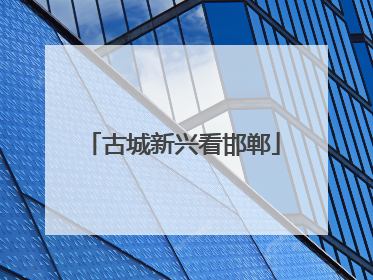 古城新兴看邯郸