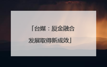 台媒：厦金融合发展取得新成效