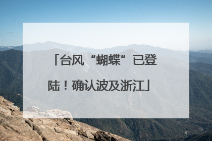 台风“蝴蝶”已登陆！确认波及浙江